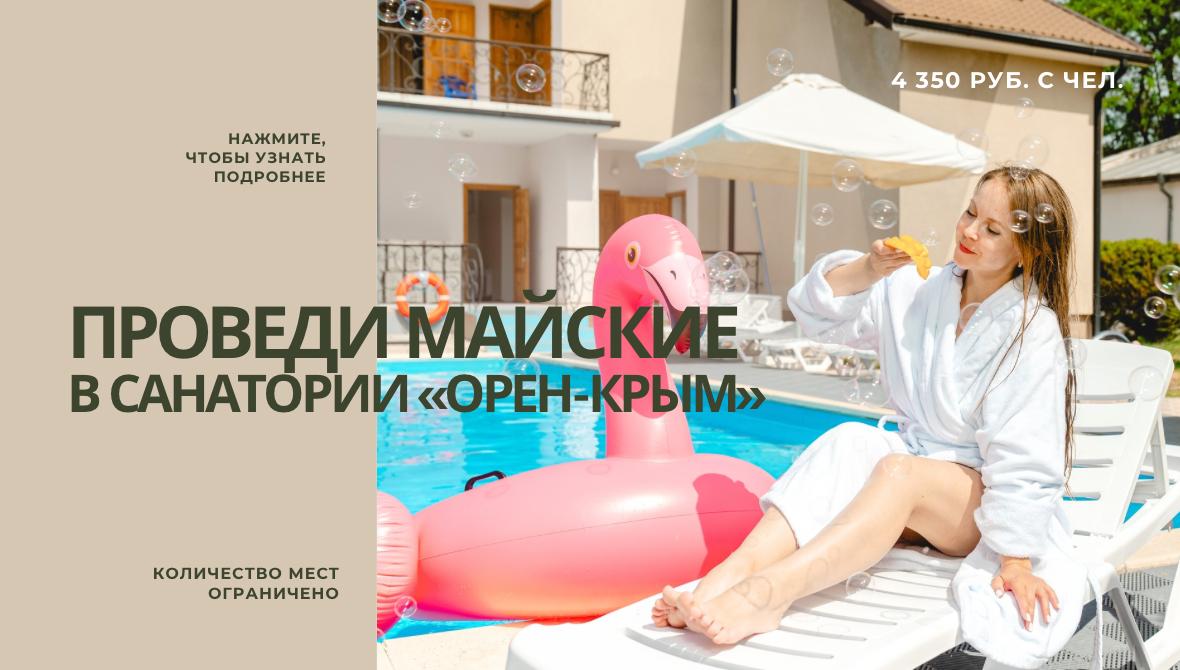 Проведи Майские в санатории «Орен-Крым»