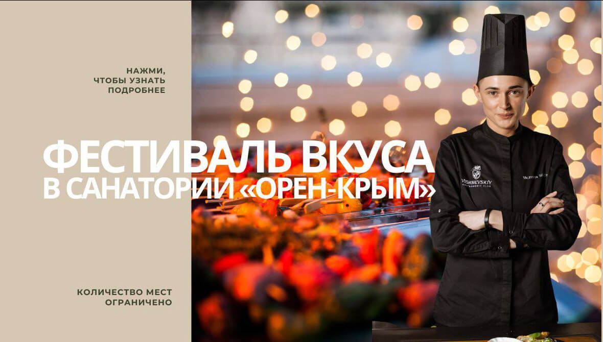 Фестиваль вкуса в санатории «Орен-Крым»