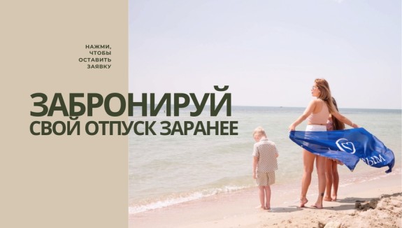 Забронируй свой отпуск заранее в санатории «Орен-Крым»