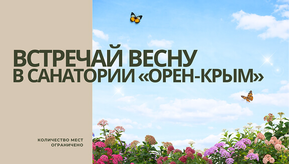 Встречайте весну в санатории «Орен-Крым»