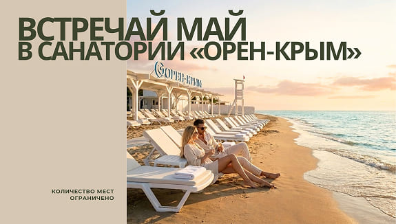 Встречайте май в санатории «Орен-Крым»