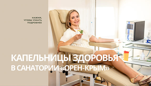 Капельницы здоровья в санатории «Орен-Крым»
