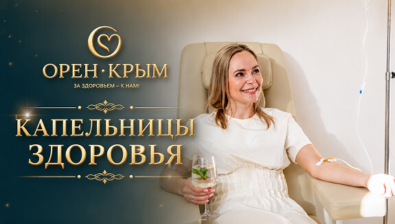 Капельницы здоровья в санатории «Орен-Крым»