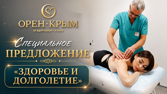 Специальное предложение «Здоровье и долголетие». Путевка от 3350 руб.