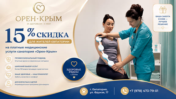 15% скидка для жителей Евпатории на медицинские услуги санатория «Орен-Крым»
