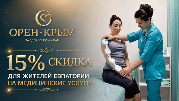 15% скидка для жителей Евпатории на медицинские услуги санатория «Орен-Крым»