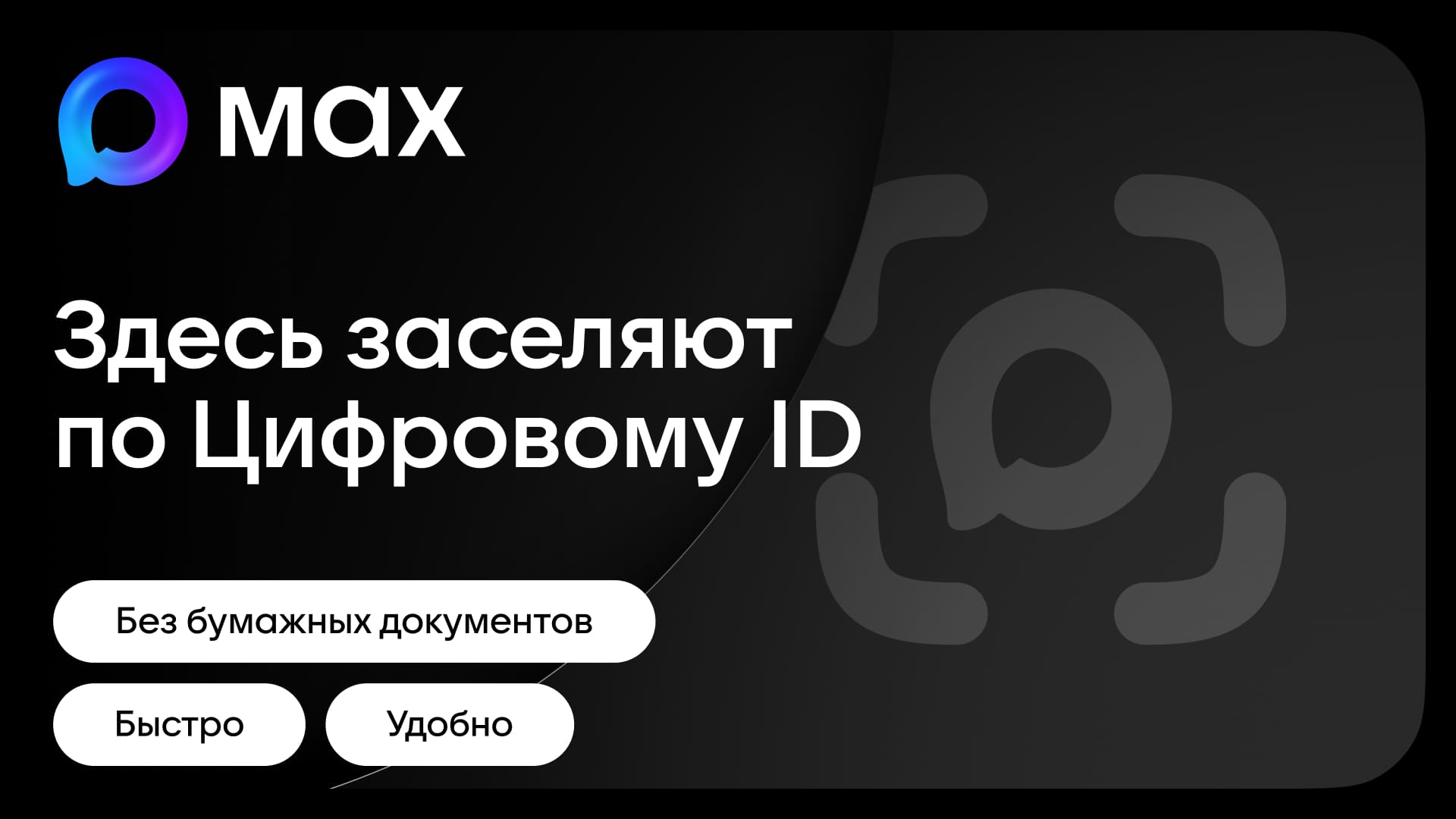 Здесь заселяютпо Цифровому ID