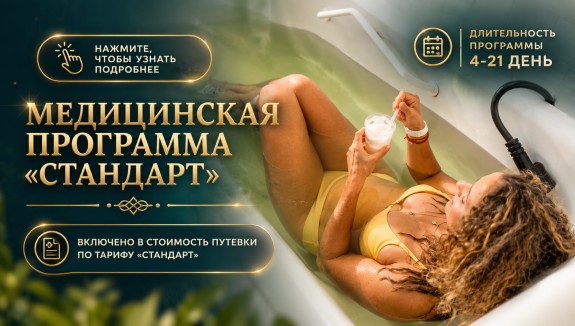 Медицинская программа «Стандарт»