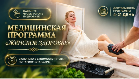 Медицинская программа «Женское здоровье»