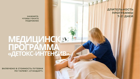Медицинская программа «Детокс-интенсив»