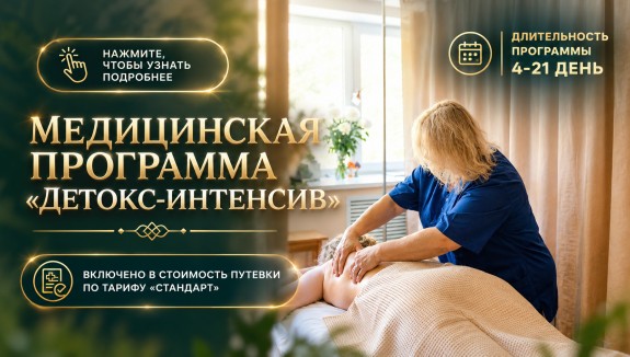 Медицинская программа «Детокс-интенсив»