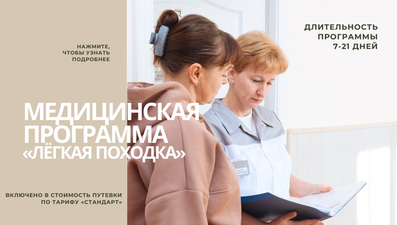 Медицинская программа «Лёгкая походка»