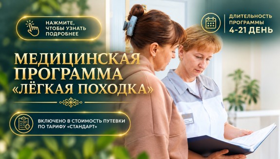 Медицинская программа «Лёгкая походка»