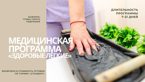 Медицинская программа «Здоровые лёгкие»