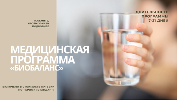 Медицинская программа «Биобаланс»