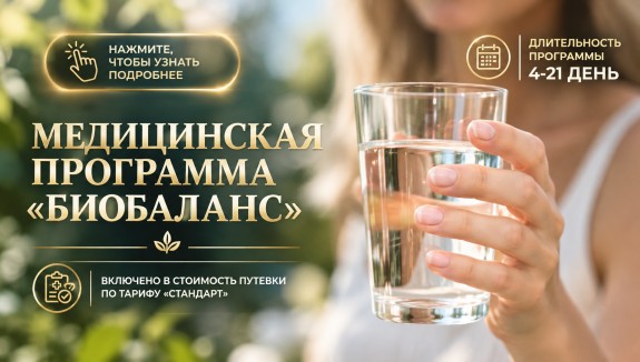 Медицинская программа «Биобаланс»