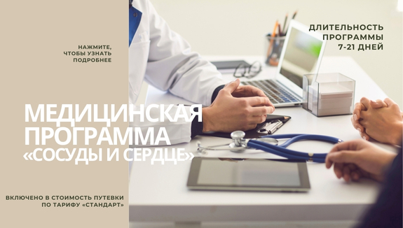 Медицинская программа «Сосуды и сердце»