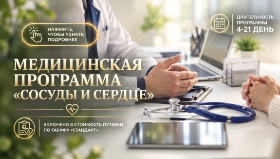 Медицинская программа «Сосуды и сердце»