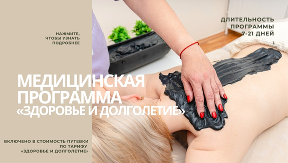 Медицинская программа «Здоровье и долголетие»
