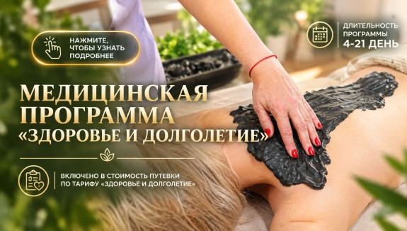 Медицинская программа «Здоровье и долголетие»