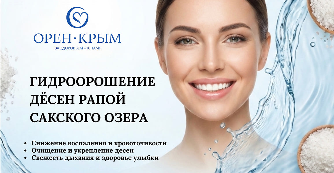 Новая услуга в санатории «Орен-Крым» — гидроорошение дёсен рапой Сакского озера!