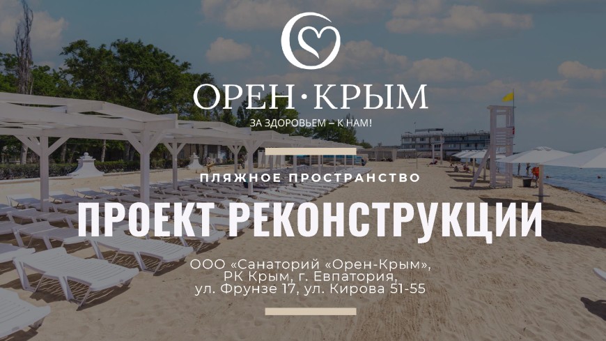 Санаторий в Евпатории – Проект пляжа