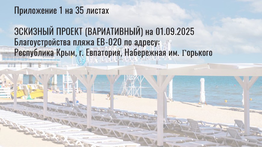 Санаторий в Крыму в Евпатории – Проект пляжа