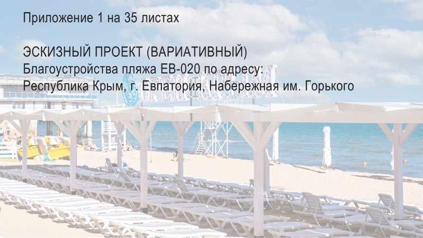 Санаторий в Крыму в Евпатории – Проект пляжа