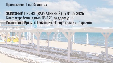 Санаторий в Евпатории – Проект пляжа
