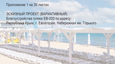 Санаторий в Евпатории – Проект пляжа
