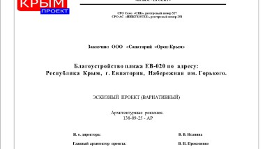 Санаторий в Евпатории – Проект пляжа