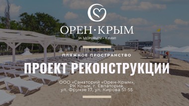 Санаторий в Евпатории – Проект пляжа