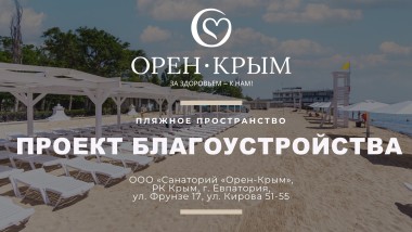 Санаторий в Евпатории – Проект пляжа