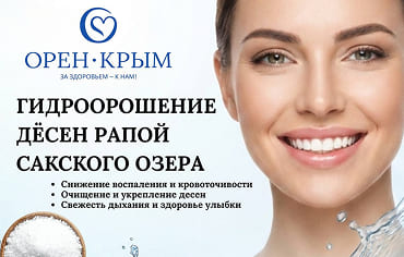 Новая услуга в санатории «Орен-Крым» — гидроорошение дёсен рапой Сакского озера!