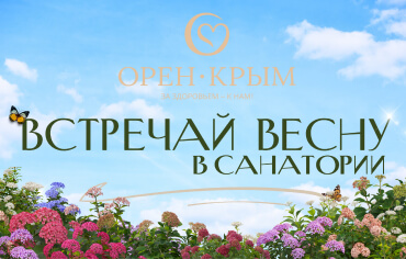 Специальное предложение «Встречай весну в санатории» — путёвки по действительно привлекательной цене!