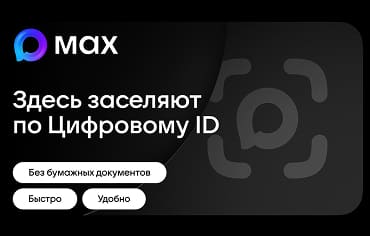Быстрое заселение с Цифровым ID в MAX