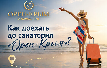 Как доехать до санатория «Орен-Крым»?