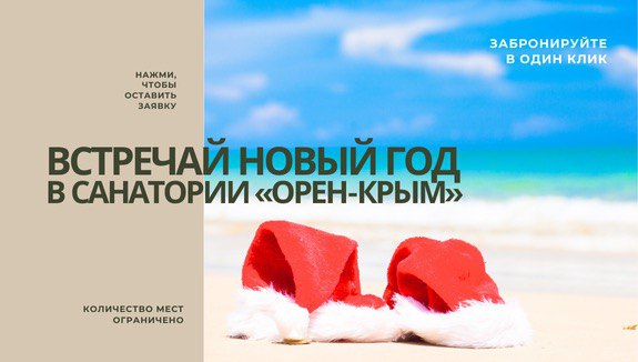 Встречай новый год в санатории «Орен-Крым»