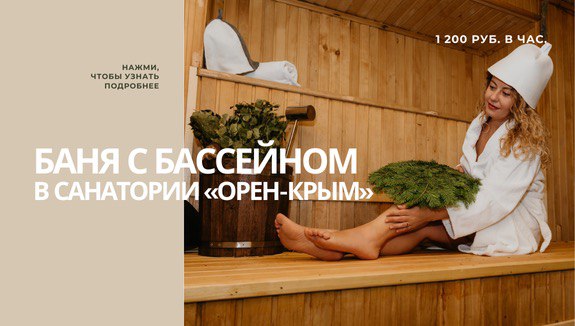 Баня с бассейном в санатории «Орен-Крым»