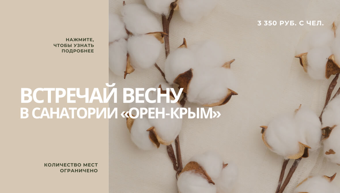 Встречай весну в санатории «Орен-Крым»