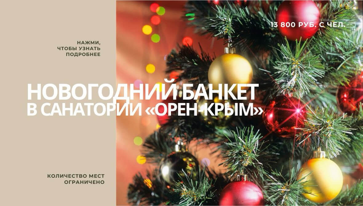 Новогодний банкет в санатории «Орен-Крым»