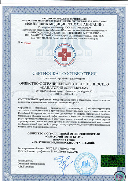 Сертификат соответствия санатория в Евпатории Орен Крым
