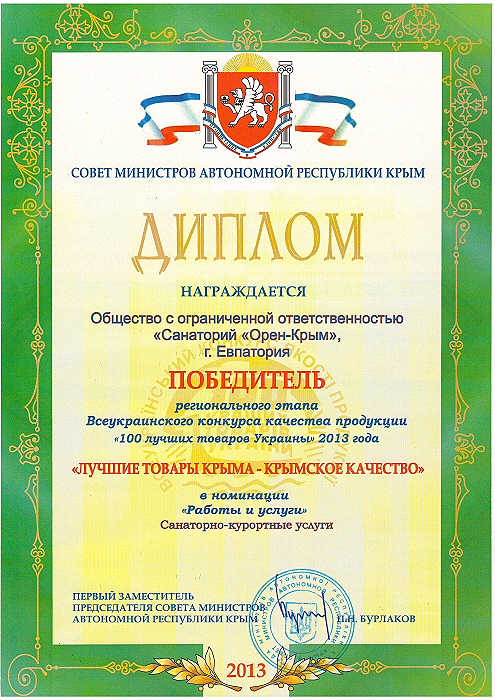 Диплом оздоровительно-лечебного санатория в Крыму – Орен