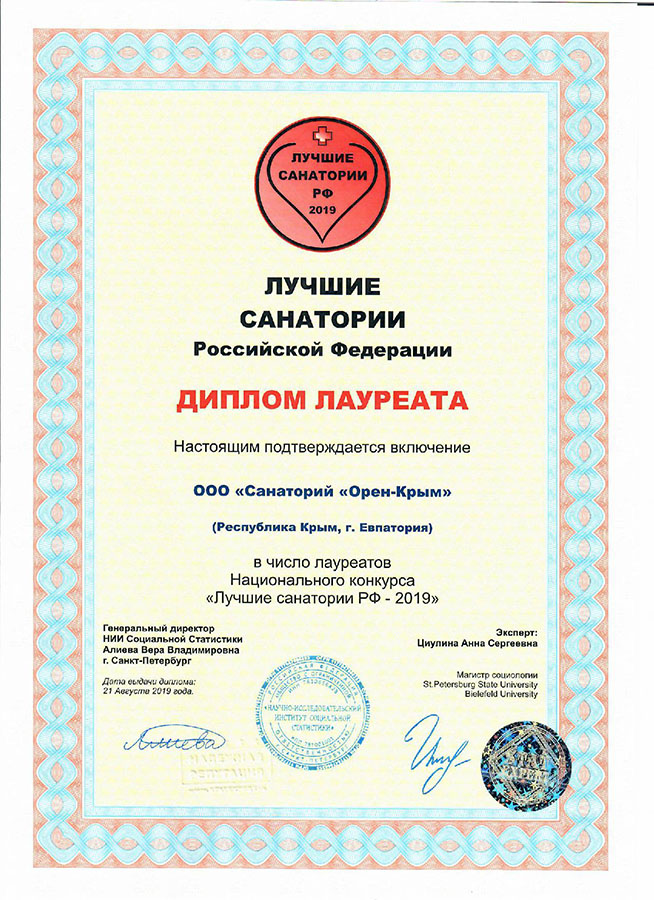 Диплом лауреата – санаторий в Крыму в Евпатории Орен