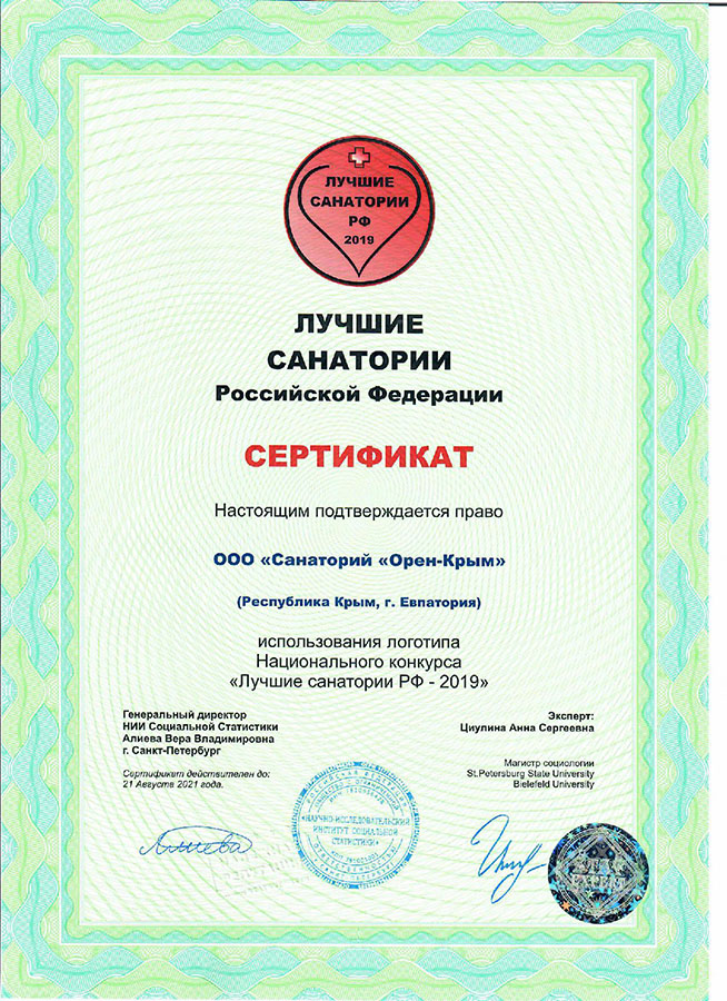 Сертификат – санаторий в Крыму в Евпатории Орен